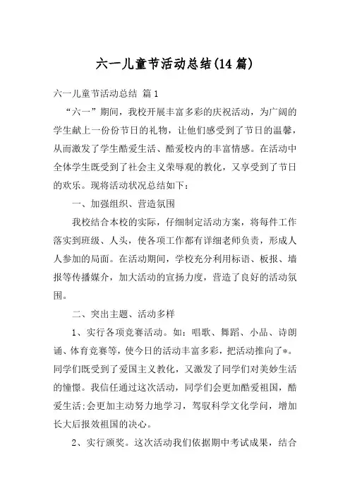 六一儿童节活动总结(14篇)