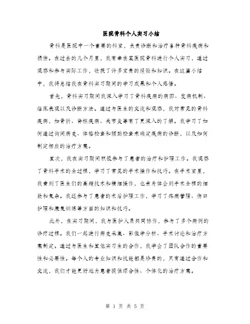 医院骨科个人实习小结（2篇）