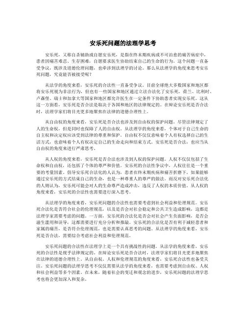 安乐死问题的法理学思考
