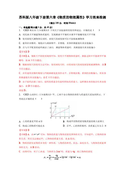 第六章《物质的物理属性》学习效果检测(解析版)