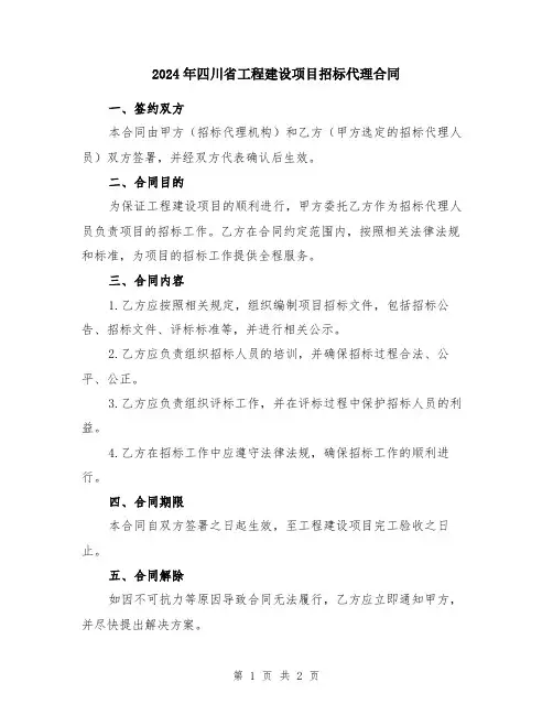 2024年四川省工程建设项目招标代理合同