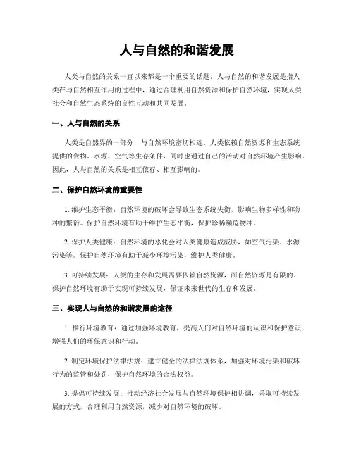 人与自然的和谐发展
