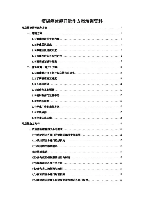 酒店筹建筹开运作方案培训资料