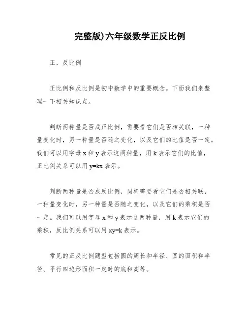 完整版)六年级数学正反比例