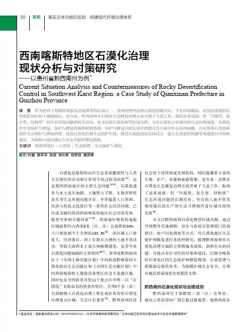 西南喀斯特地区石漠化治理现状分析与对策研究——以贵州省黔西南州为例