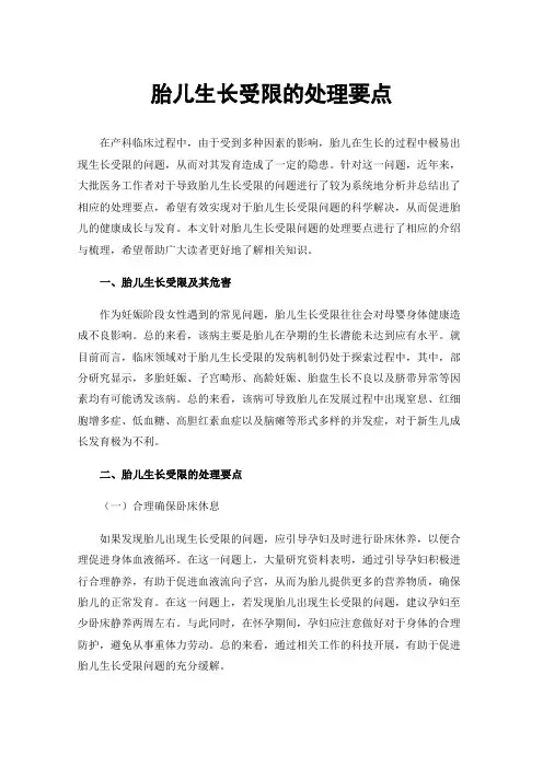 胎儿生长受限的处理要点
