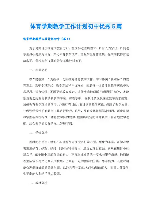 体育学期教学工作计划初中优秀5篇