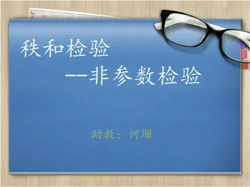 课件：秩和检验(1)