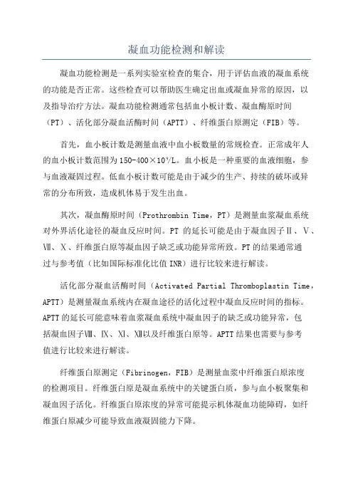 凝血功能检测和解读