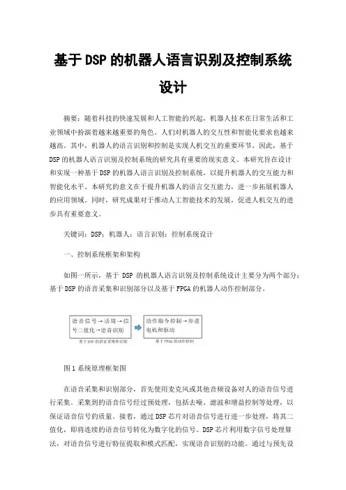 基于DSP的机器人语言识别及控制系统设计