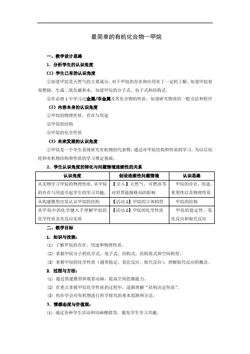 最简单的有机物-甲烷 说课稿 教案