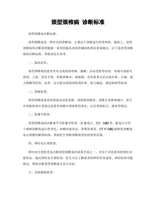 颈型颈椎病 诊断标准