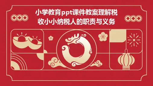 小学教育ppt课件教案理解税收小小纳税人的职责与义务