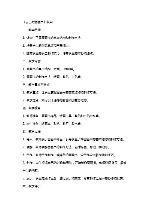 《自己做图画书》教案