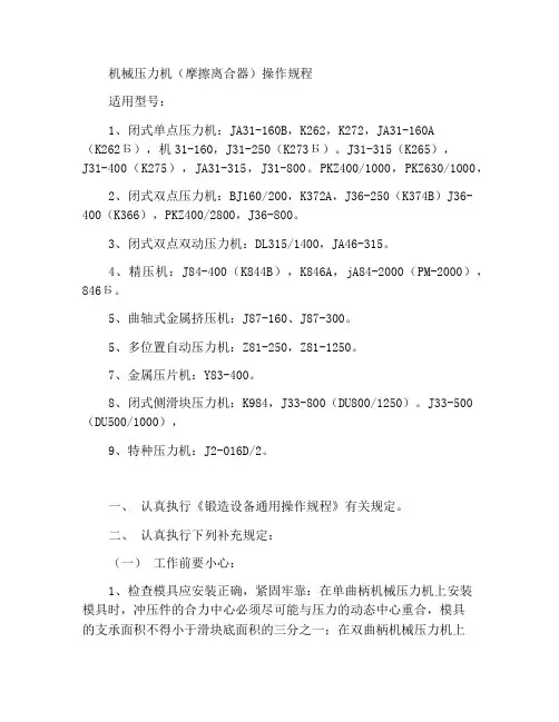机械压力机(摩擦离合器类)操作规程