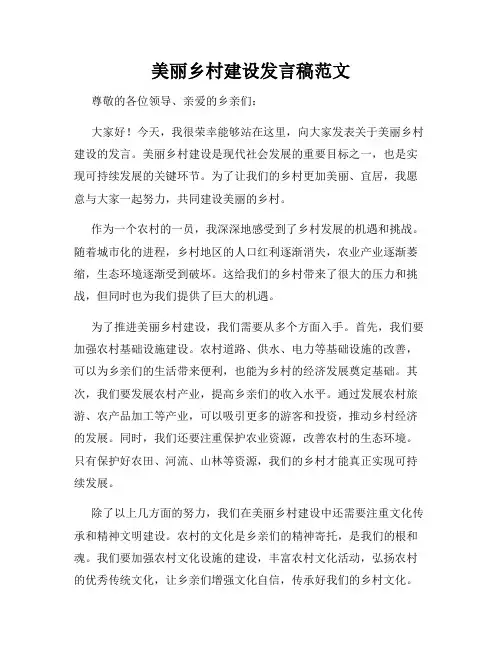 美丽乡村建设发言稿范文