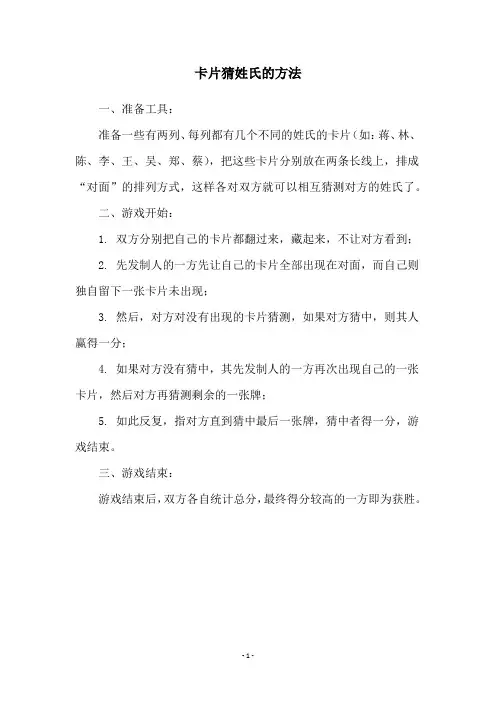 卡片猜姓氏的方法