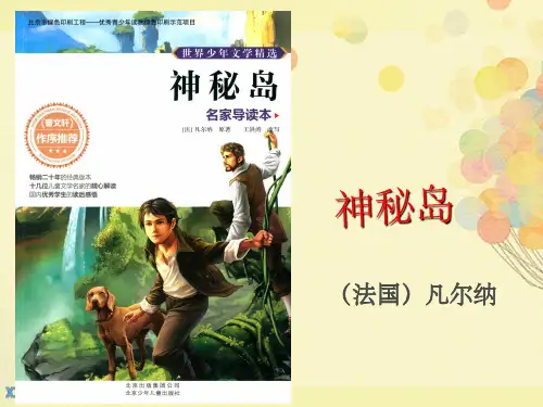 神秘岛PPT课件