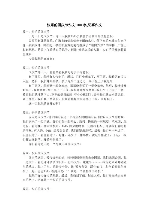 快乐的国庆节作文100字_记事作文_1