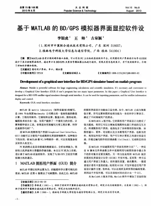 基于MATLAB的BD／GPS模拟器界面显控软件设