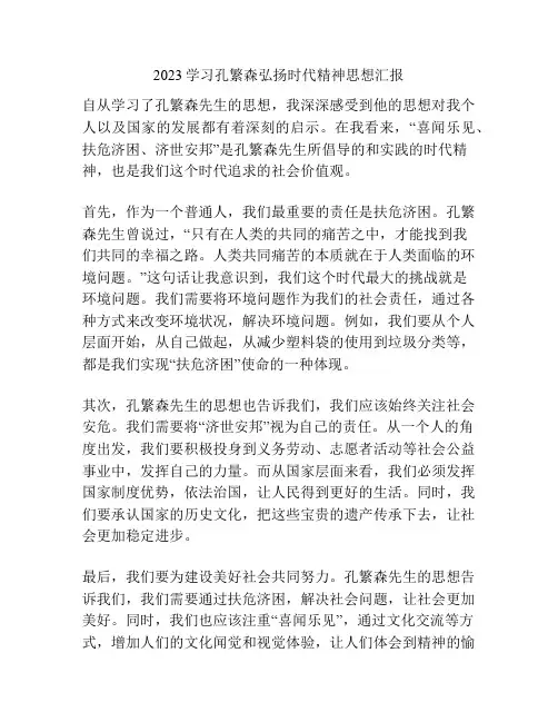 2023学习孔繁森弘扬时代精神思想汇报