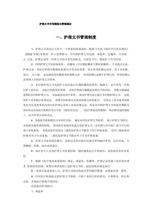 护理文书书写规范与管理规定