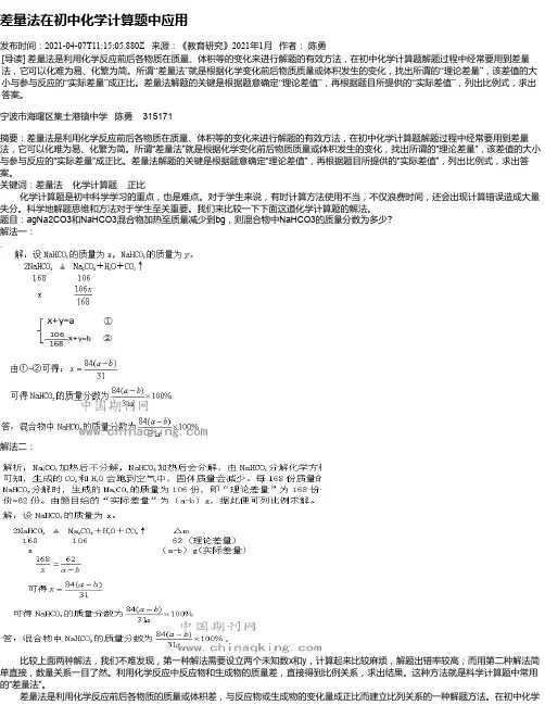 差量法在初中化学计算题中应用