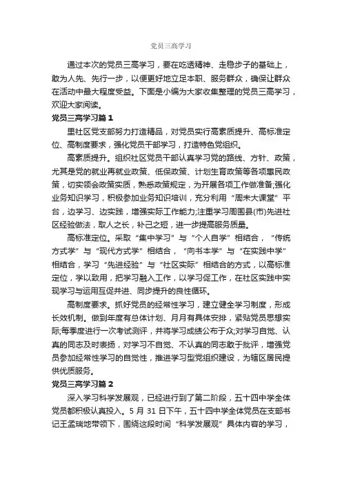 党员三高学习_党员心得体会_