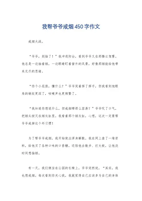 我帮爷爷戒烟450字作文