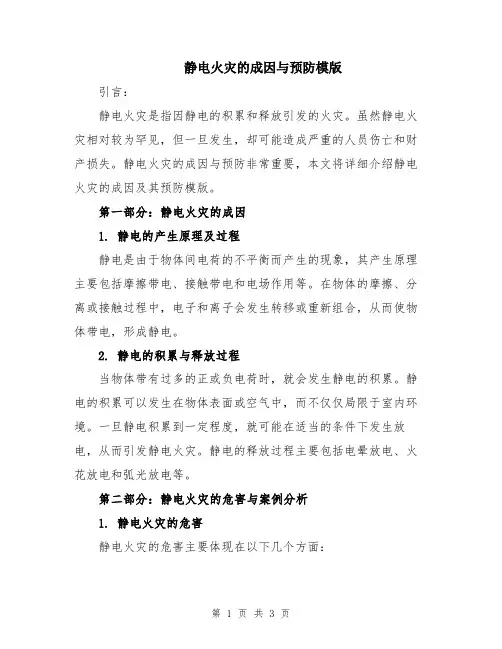 静电火灾的成因与预防模版