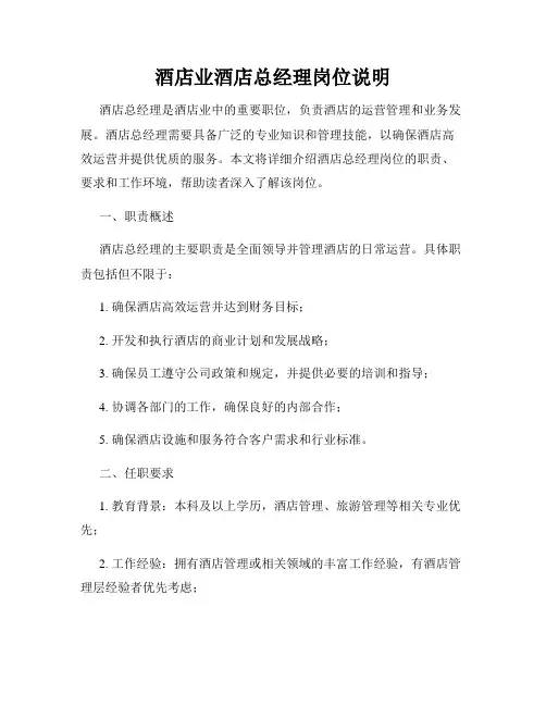 酒店业酒店总经理岗位说明