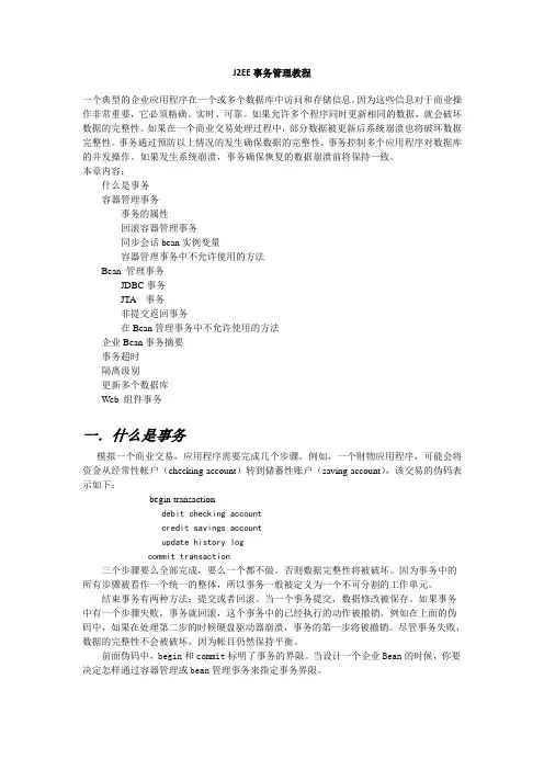 J2EE事务管理教程