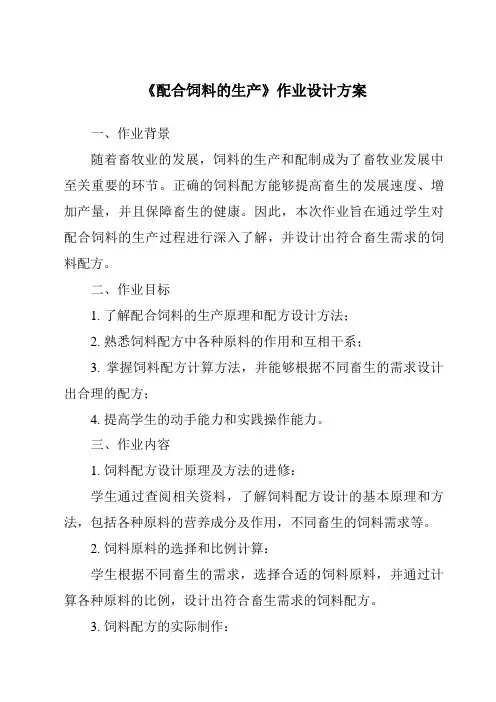 《配合饲料的生产作业设计方案》