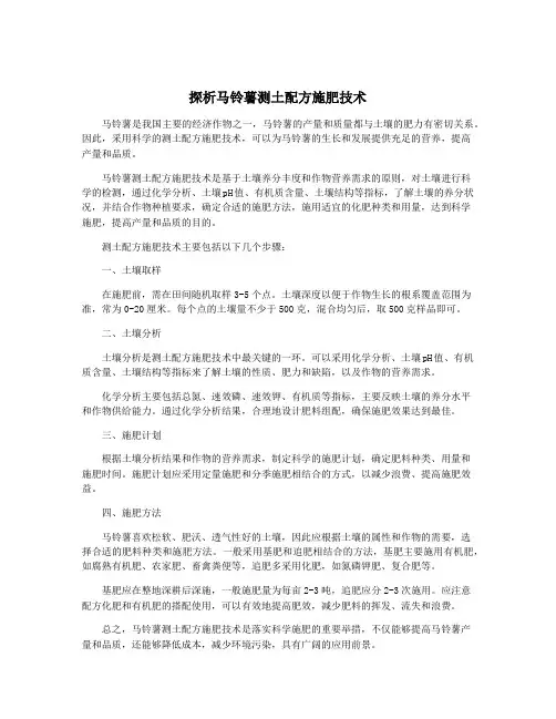 探析马铃薯测土配方施肥技术