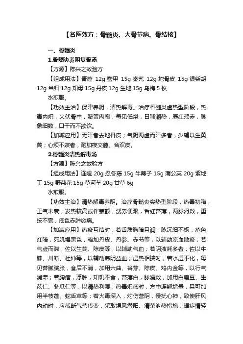 【名医效方：骨髓炎、大骨节病、骨结核】