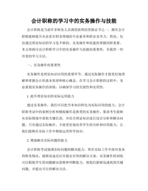 会计职称的学习中的实务操作与技能