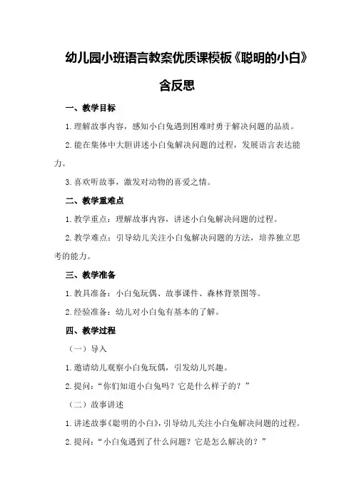 幼儿园小班语言教案优质课模板《聪明的小白》含反思