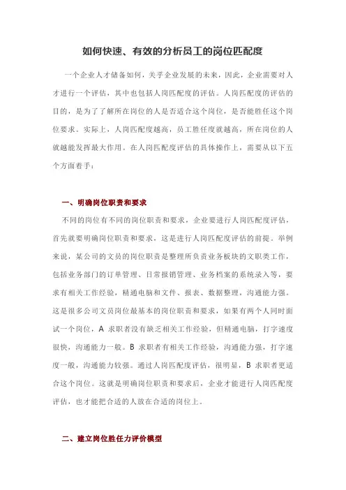 如何快速、有效的分析员工的岗位匹配度