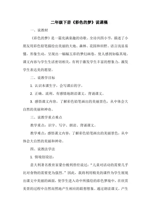 二年级下册《彩色的梦》说课稿