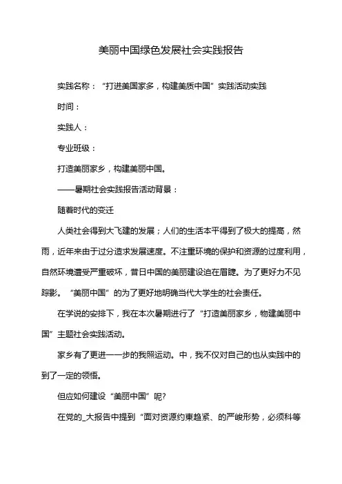美丽中国绿色发展社会实践报告