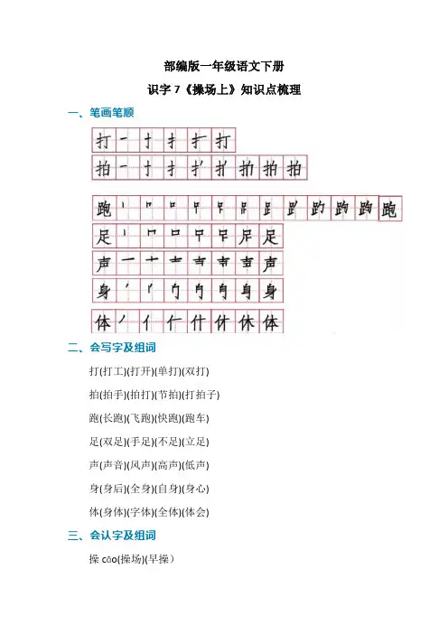 部编版一年级语文下册识字7《操场上》知识点梳理