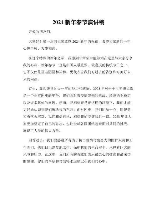 2024新年春节演讲稿