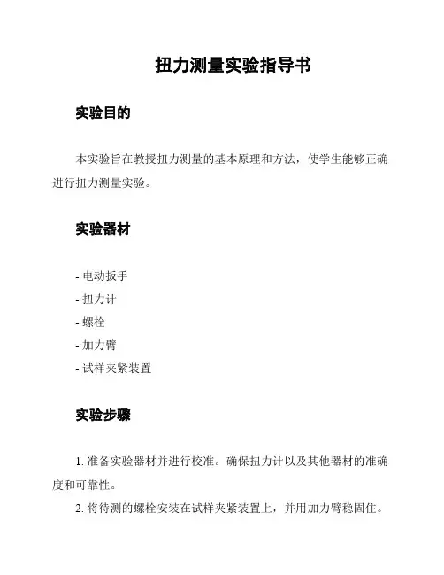 扭力测量实验指导书