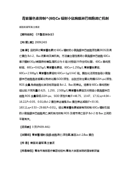 青紫薯色素抑制^(60)Co辐射小鼠胸腺淋巴细胞凋亡机制