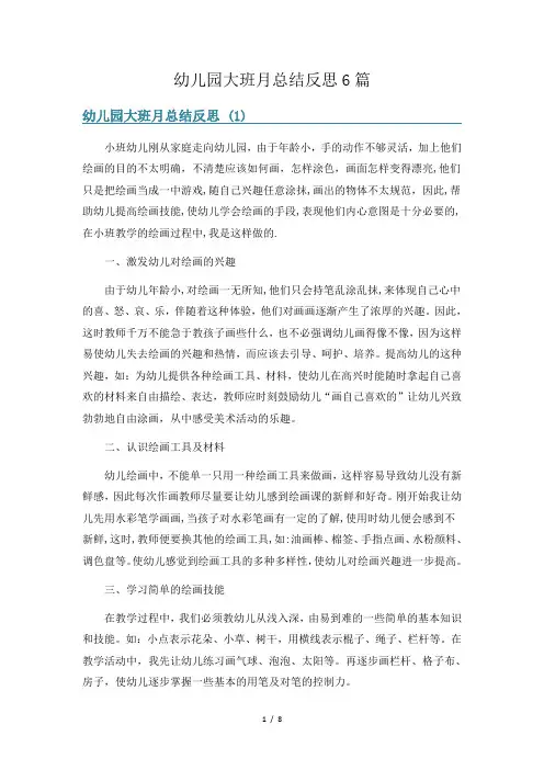 幼儿园大班月总结反思6篇