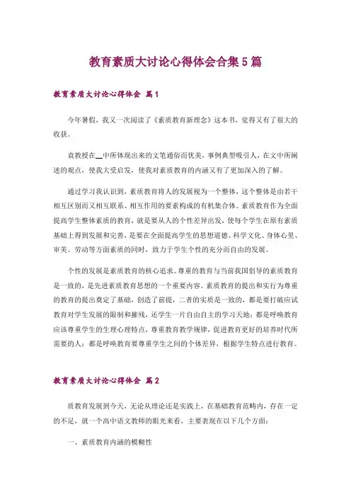教育素质大讨论心得体会合集5篇