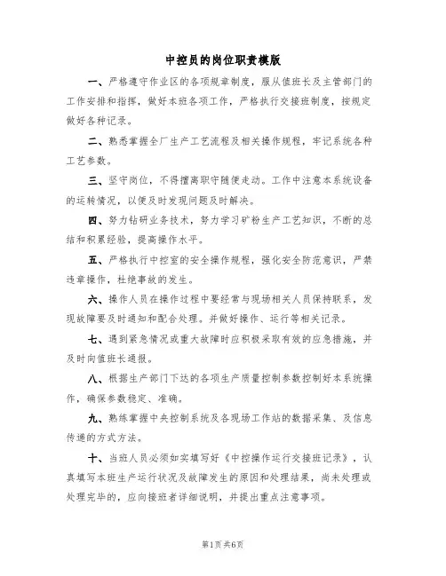中控员的岗位职责模版（3篇）