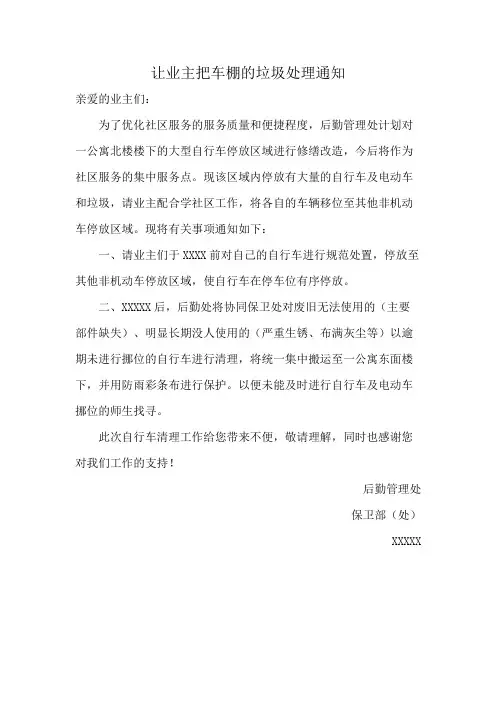 让业主把车棚的垃圾处理通知