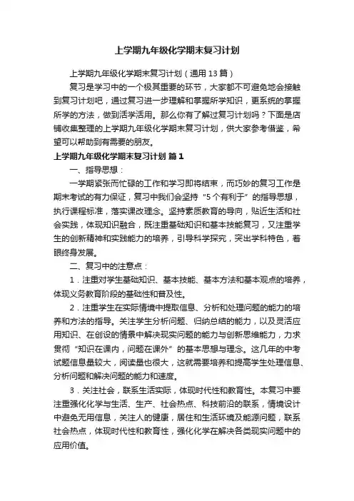 上学期九年级化学期末复习计划