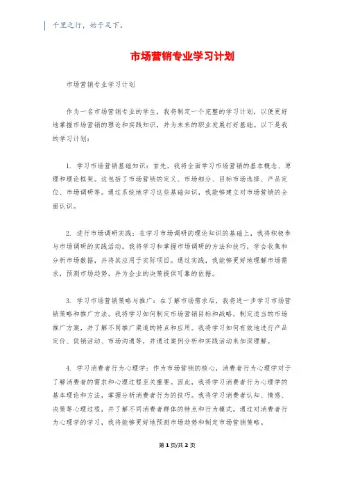 市场营销专业学习计划